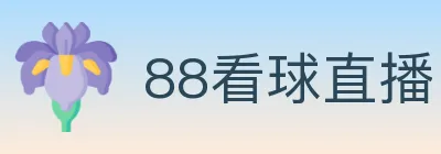 88看球直播 logo